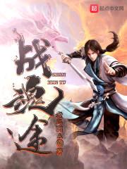 战魂途封面