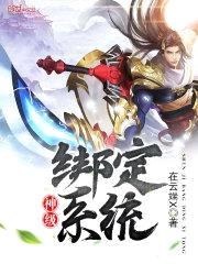 神级绑定系统封面