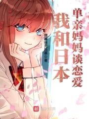 我和日本单亲mama谈恋爱封面