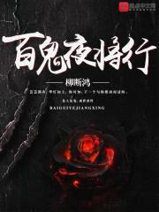 百鬼夜将行封面