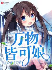 万物皆可娘封面