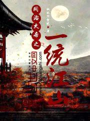 同治大帝之一统江山封面