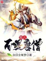 我儿不是唐僧封面