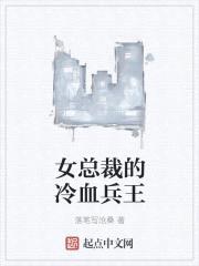 女总裁的冷血兵王封面