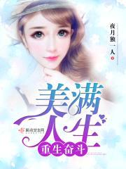 重生奋斗美满人生封面