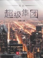 我的超级集团封面