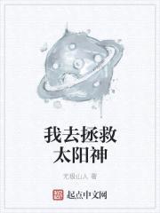 我去拯救太阳神封面