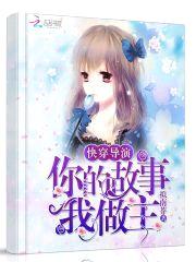 快穿导演：你的故事，我做主封面