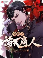 海贼之诸天商人封面