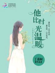 他比时光温暖封面