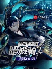 漫威世界的暗殿骑士封面