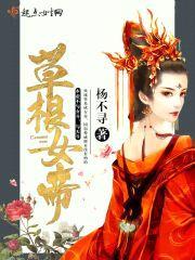 草根女帝封面