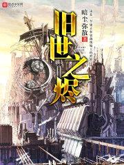 旧世之烬封面