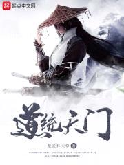 道统天门封面
