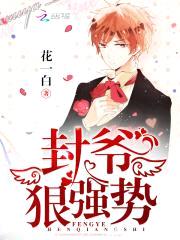 封爷，狠强势封面
