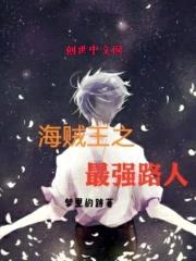 海贼王之最强路人封面