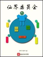 仙界委员会封面