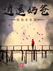 逍遥奶爸的岛主生活封面