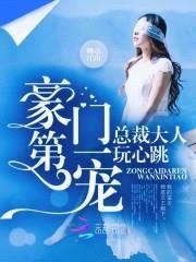 神秘老公，玩心跳封面