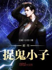 都市捉鬼小子封面
