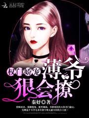 权门娇宠：薄爷，狠会撩封面