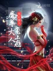 邪妃撩人：魔尊大人，宠上瘾封面