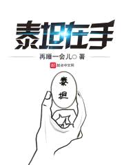 泰坦在手封面