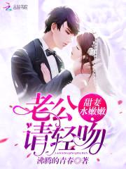 甜妻水嫩嫩：老公，请轻吻封面