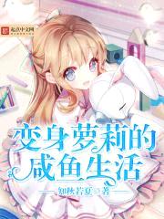 变身萝莉的咸鱼生活封面