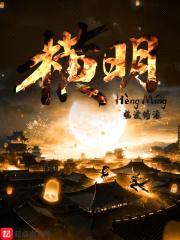 横明封面