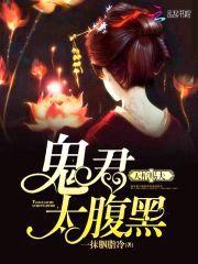 天棺赐夫：鬼君，太腹黑封面