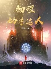我能物理超度鬼封面