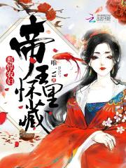 彪悍农妇：帝王怀里藏封面