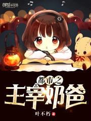 都市之主宰奶爸封面