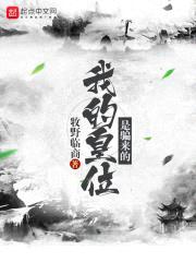 我的皇位是骗来的封面
