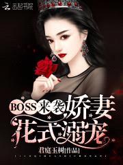 BOSS来袭：娇妻花式溺宠封面