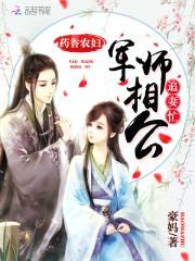 药香农妇：军师相公追妻忙封面