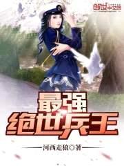 最强绝世兵王封面