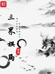三界棋局封面
