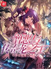 憎恶与传奇龙之王封面