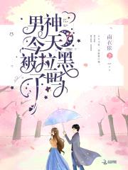 大神超给力：国民男神独宠我封面