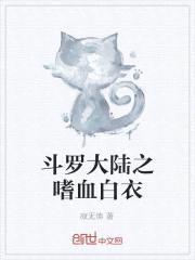 斗罗大陆之嗜血白衣封面