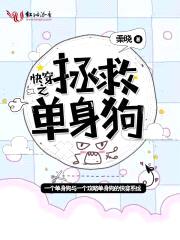快穿之拯救单身狗封面