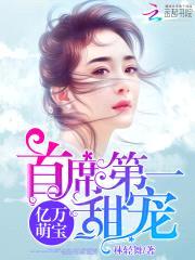 亿万萌宝：首席第一甜宠封面