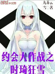 约会大作战之时琦狂雪封面
