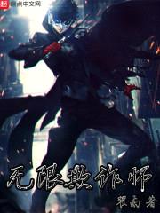 无限欺诈师封面