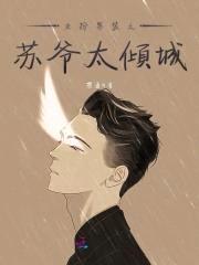 国名男神是女生：北爷，等你撩！封面