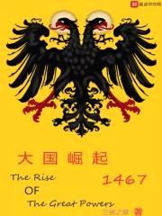 大国崛起1467封面