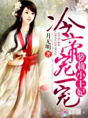 冷帝宠一宠：萝莉小王妃封面