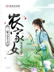 一家之主之农家女封面